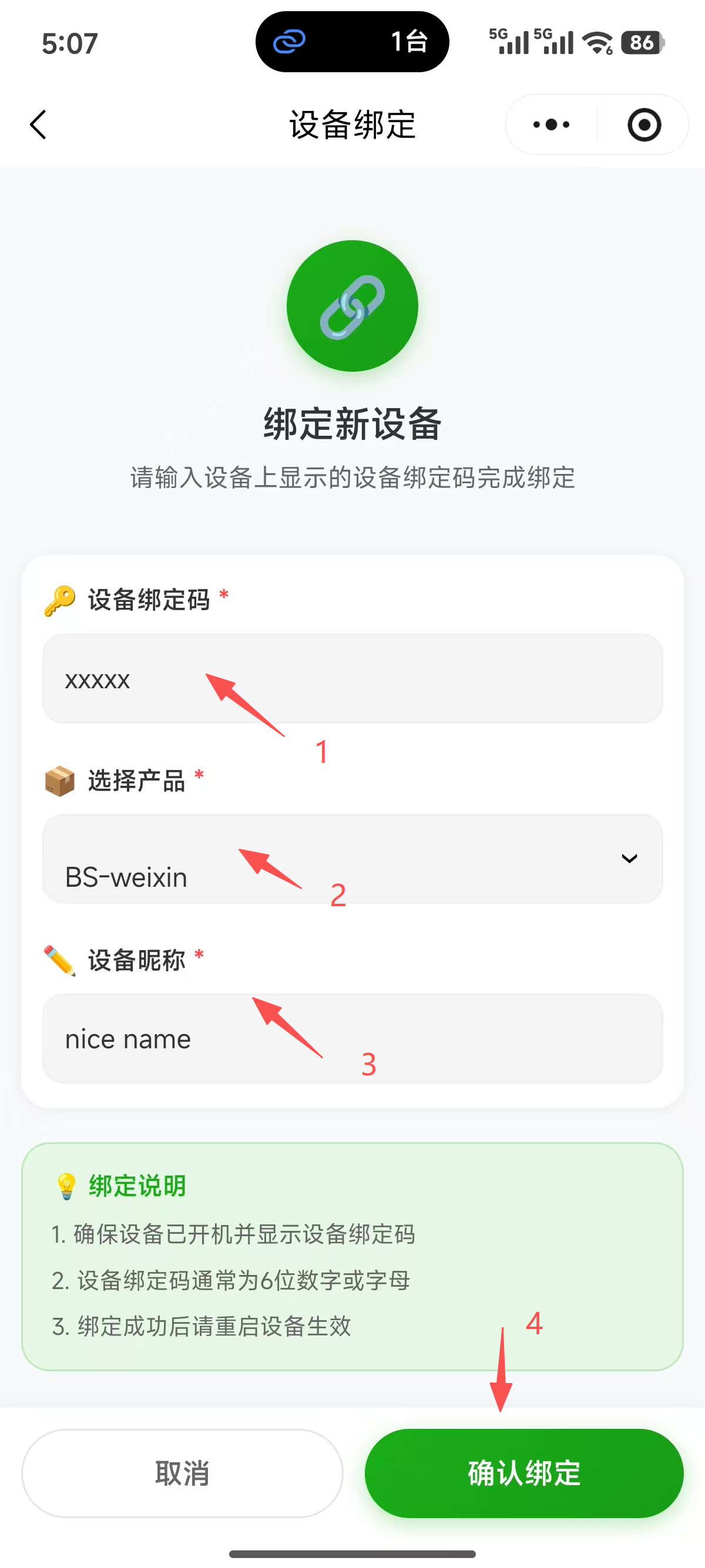 设备绑定步骤 2